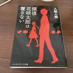 探偵・花咲太郎は覆さない