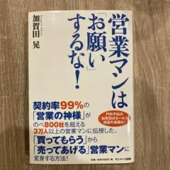 営業マンは「お願い」するな!