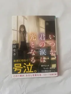 いつか、君の涙は光となる