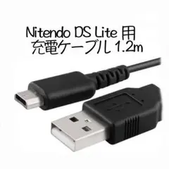 Nitendo DS Lite 用 充電ケーブル 1.2m