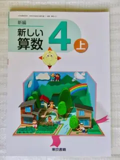 【新品】小学4年　算数　教科書　上　新しい算数