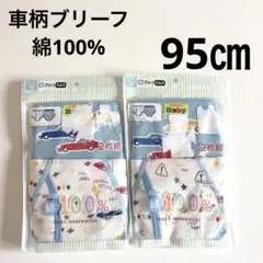 新品　車　スポーツカー　ブリーフ　パンツ　下着　男児　男の子　トイトレ　95