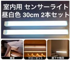 室内用センサーライト 30cm 2本セット