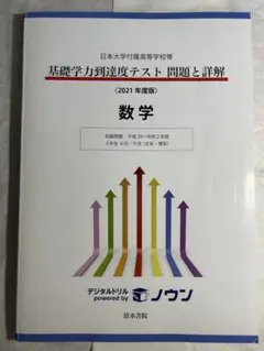 日本大学付属高等学校等 基礎学力到達度テスト 問題と詳解 数学 2021年度版