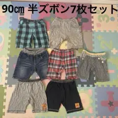 半ズボン◆ハープパンツ◆格安7枚セット◆まとめ売り◆男の子◆夏服◆保育園◆半パン