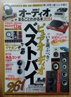 オーディオがまるごとわかる本 2024