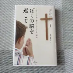 ぼくの脳を返して