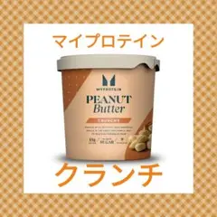 マイプロテイン ピーナッツバター 1kg1個発送 クランチ(粒あり)