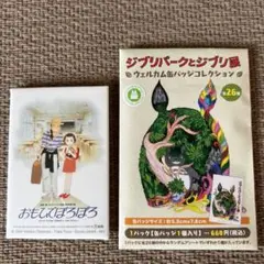 ジブリパークとジブリ展　ウェルカム缶バッチコレクション　おもひでぽろぽろ