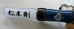 北海道日本ハムファイターズ　ペンライトキーホルダー　松本剛選手
