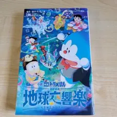 小説 映画ドラえもん のび太の地球交響楽