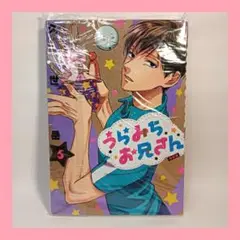 うらみちお兄さん 5 特装版 5巻 ドラマCD付き特装版 未使用 漫画
