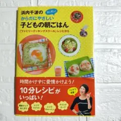 浜内千波のからだにやさしいカンタン!子どもの朝ごはん : 「ファミリークッキン…