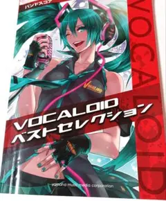 バンドスコア VOCALOID ベストセレクション　初音ミク　ボカロＰ　楽譜