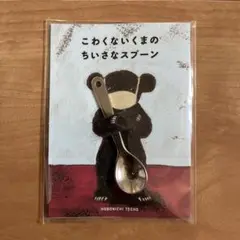 ほぼ日手帳2022購入特典 こわくないくまのちいさなスプーン