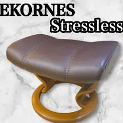 EKORNES エコーネス コンサル オットマン ストレスレス パーソナル