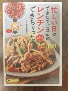 忙しい日のレンチンごはん 100レシピ