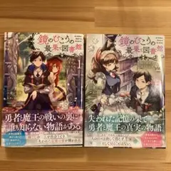 鏡のむこうの最果て図書館 光の勇者と偽りの魔王 2巻セット