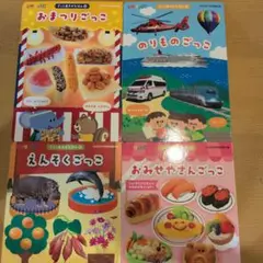 ごっこあそびえほん4冊セット
