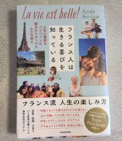 フランス人は生きる喜びを知っている