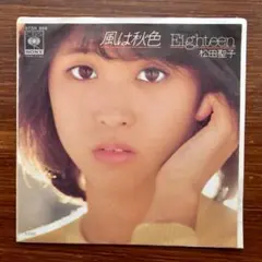 初盤青ラベル　風は秋色 / 松田聖子　　EPレコード