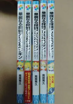 華麗なる探偵アリス&ペンギン 5冊セット