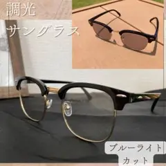 新品 調光サングラス サーモント ブローサングラス 黒 ケース付 ゴールド