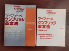 【未使用】マーフィーのケンブリッジ英文法 初級編 第3版