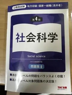社会科学 第4版 問題集 TAC出版