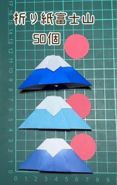 折り紙 富士山＊日の丸 50個セット