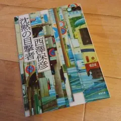 沈黙の目撃者　西澤保彦