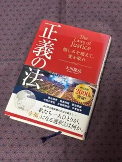 「正義の法」憎しみを超えて、愛を取れ