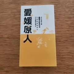 愛媛原人 　原人舎出版