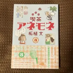 【帯付美品▪️匿名配送】喫茶アネモネ3