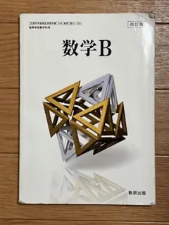 改訂版　数学B　［教番：数B/325］ [単行本] 数研出版