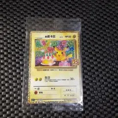 のピカチュウ プロモカードパック 25th ANNIVERSARY edition S8a