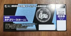FC大阪　ホームゲーム招待券　1まい〜追加可能　複数枚はコメントから