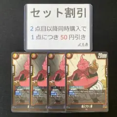 魔人ブウ：善 4枚セット《AA3278》