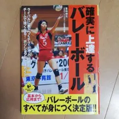確実に上達するバレーボール