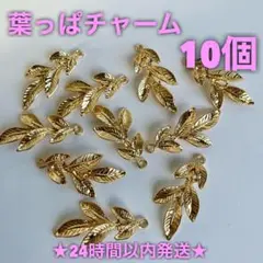 ★24時間以内発送★【10個】葉っぱチャーム（250202-05）