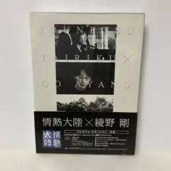 情熱大陸×綾野剛 プレミアム・エディション〈2枚組〉