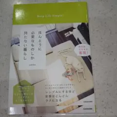 ほんとうに必要なものしか持たない暮らし Keep Life Simple!