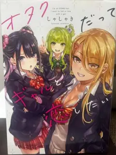 オタクだってギャルと恋したい