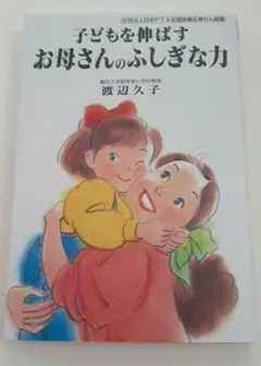子どもを伸ばすお母さんのふしぎな力