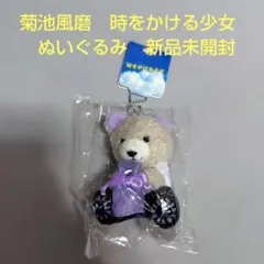 菊池風磨　時をかける少女　ぬいぐるみ　新品未開封
