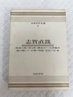 志賀直哉 日本文学全集 16
