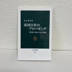 帝国日本のプロパガンダ : 「戦争熱」を煽った宣伝と報道