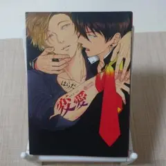 変愛