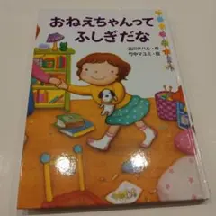 【最安値】おねえちゃんってふしぎだな