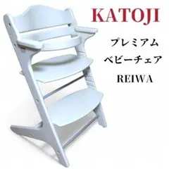 美品　カトージ　プレミアム ベビーチェア REIWA　ハイチェア